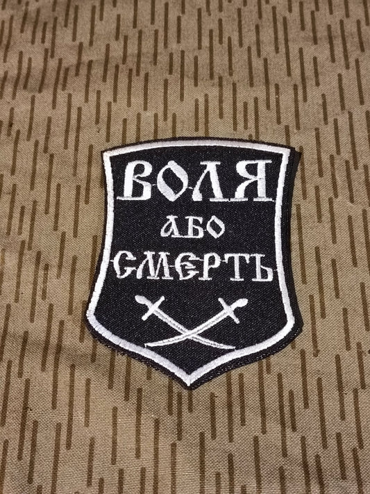 Patch Velcro Воля или смерть patch.