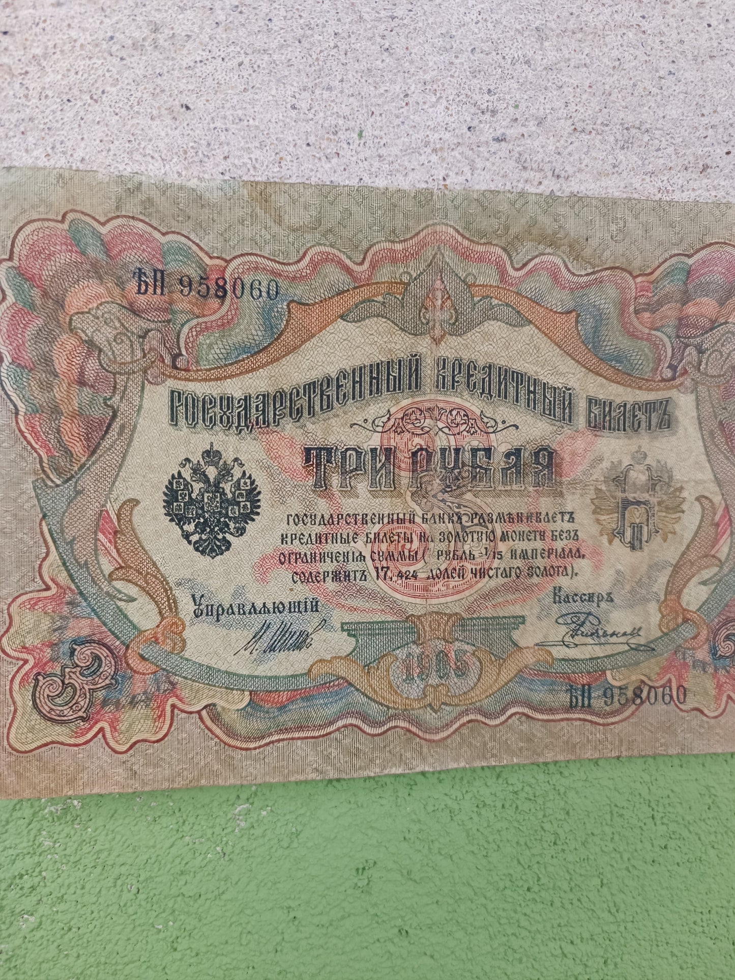 1905 Tsarist 3 Rouble bill