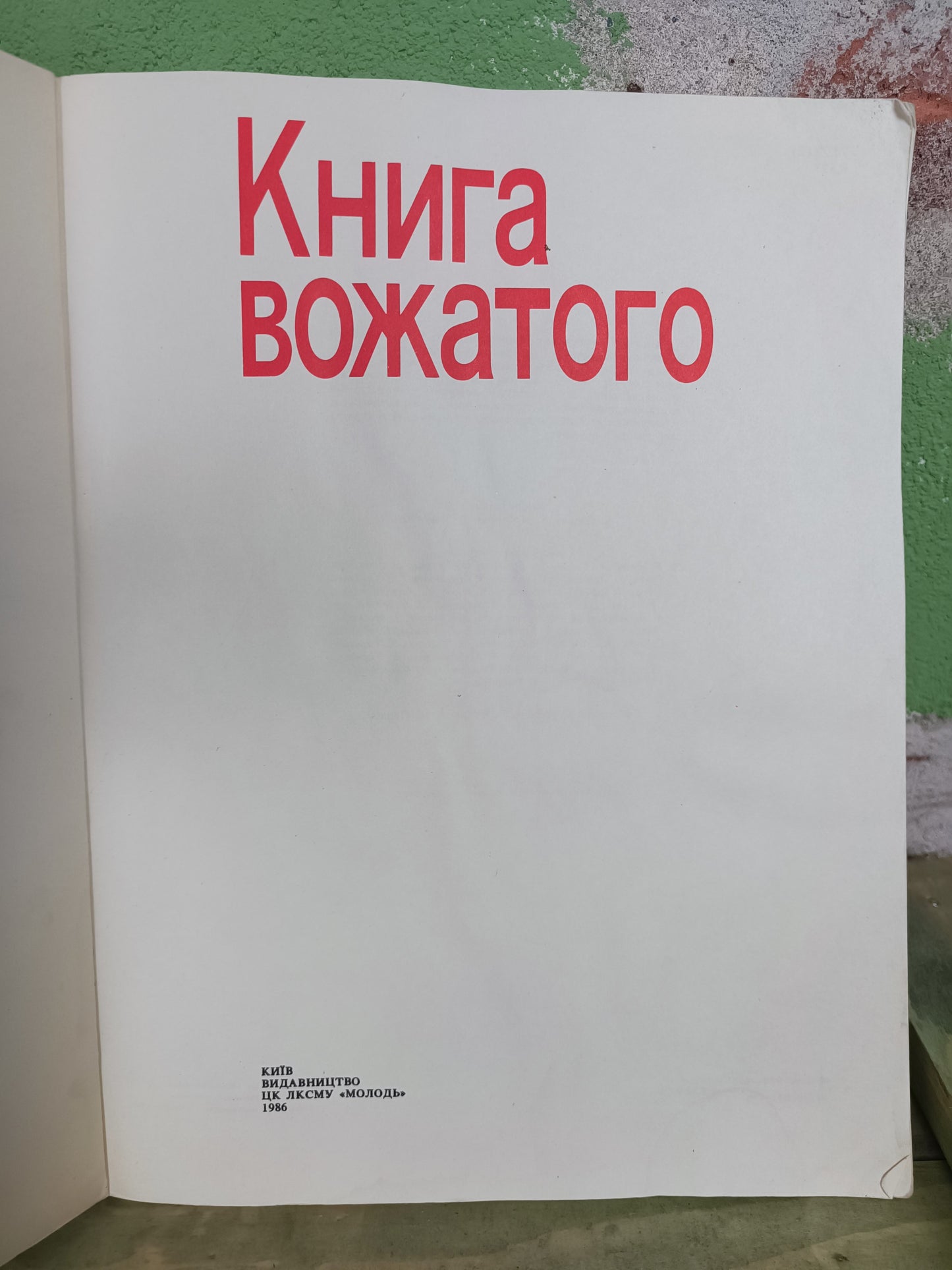 1986 Youth Pioneer's book: The Councillor Book, 60 years Artek.