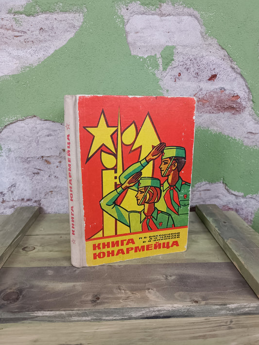 1978 Book: Yunarmeytsa/ Youth Army infoguide