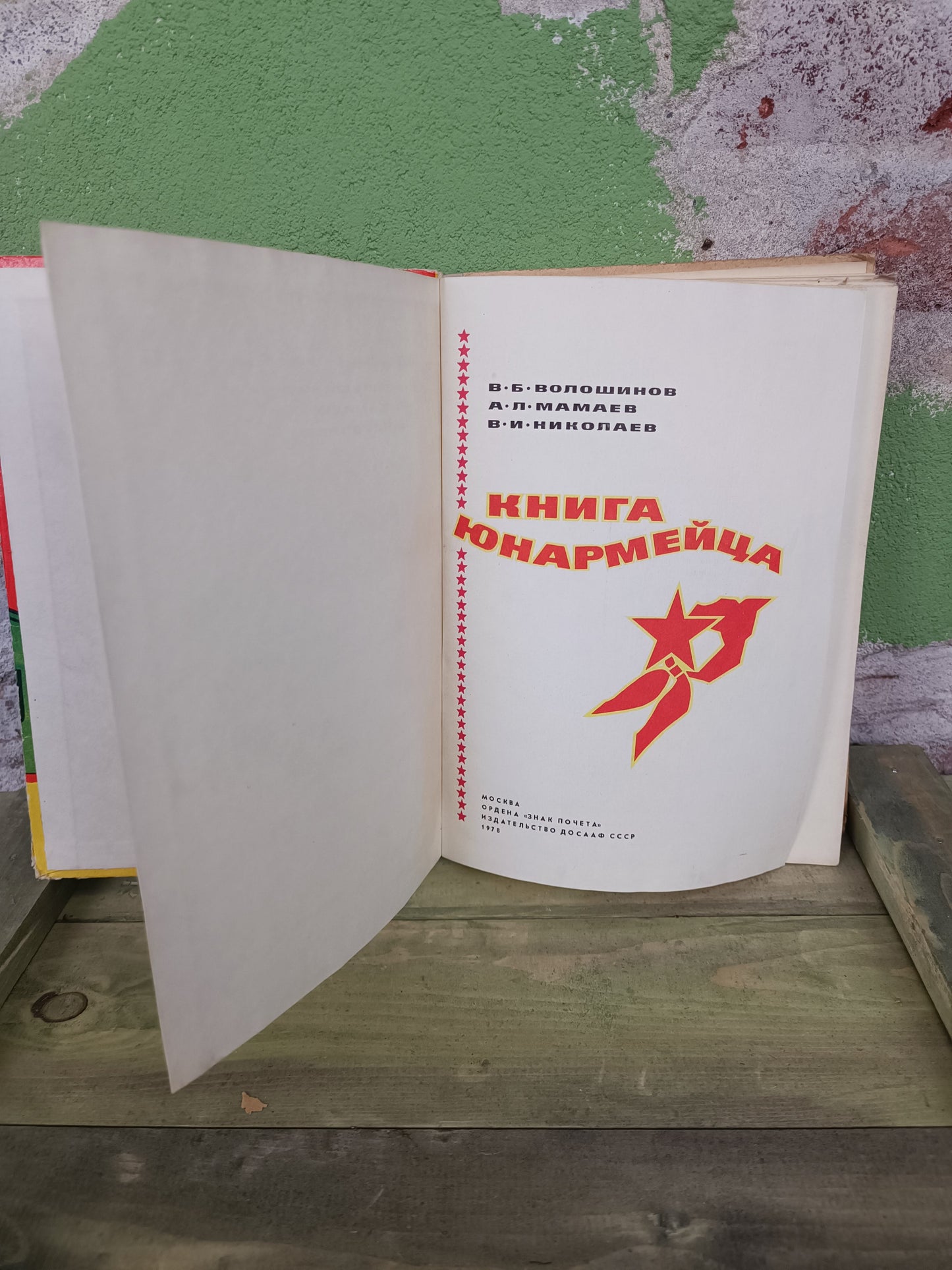 1978 Book: Yunarmeytsa/ Youth Army infoguide