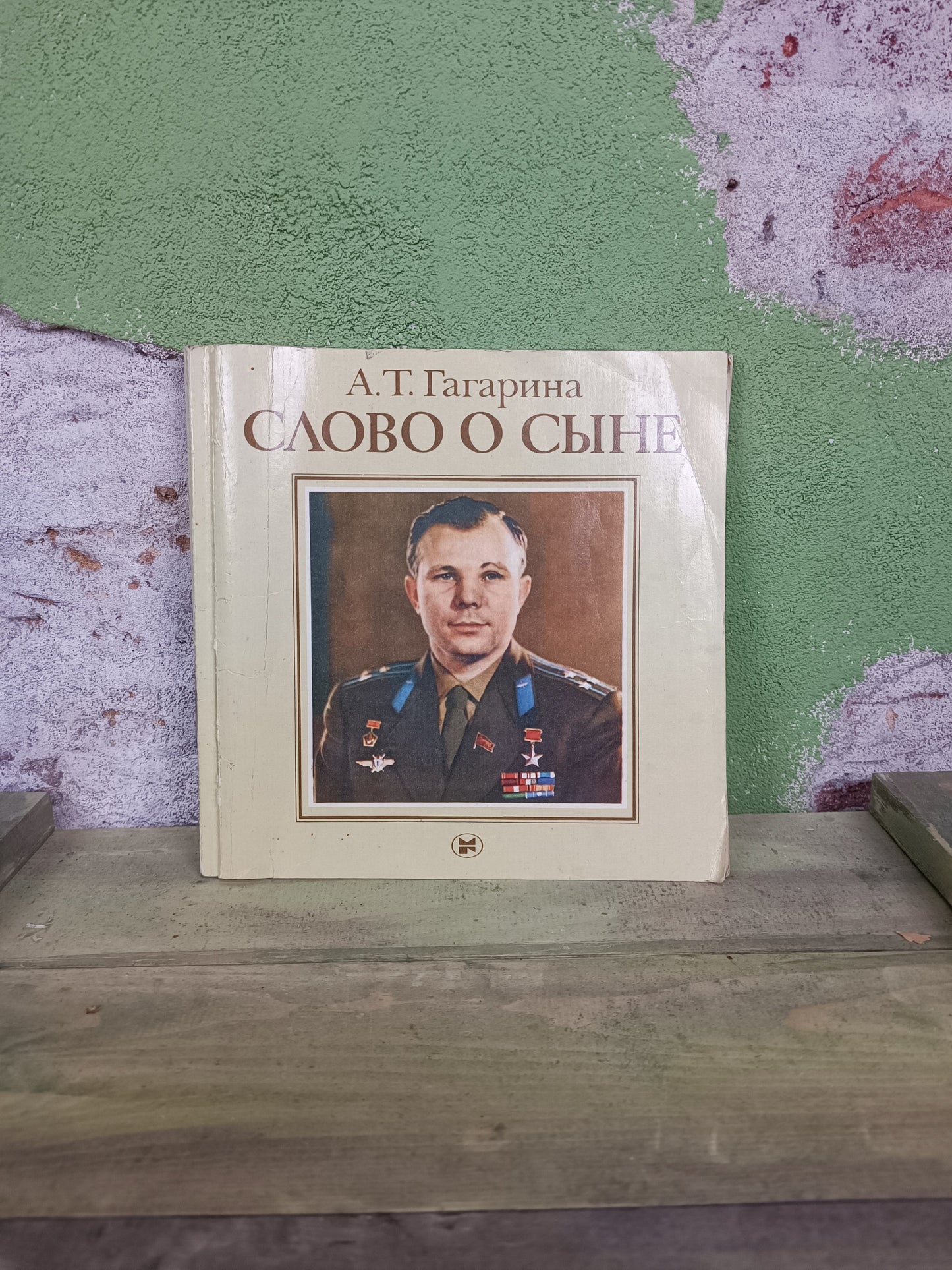 1983 Soviet Book A.T Gagarin: Word about a son.