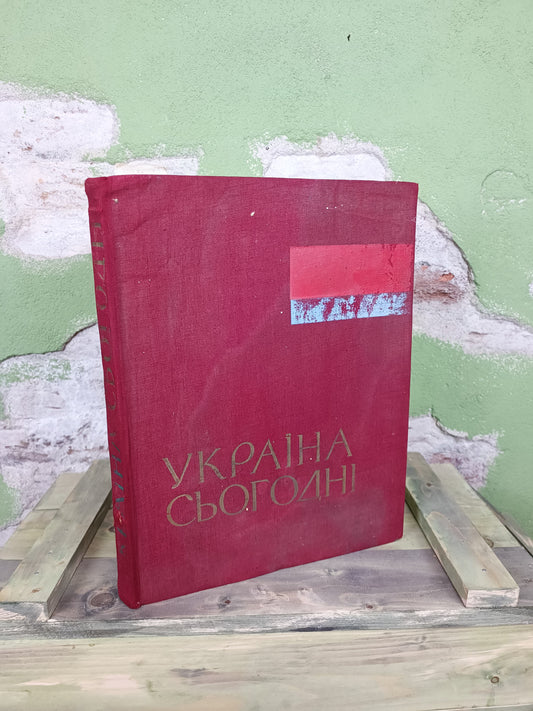 1961 Soviet Photo album: Україна Сьогодні / Ukraine today