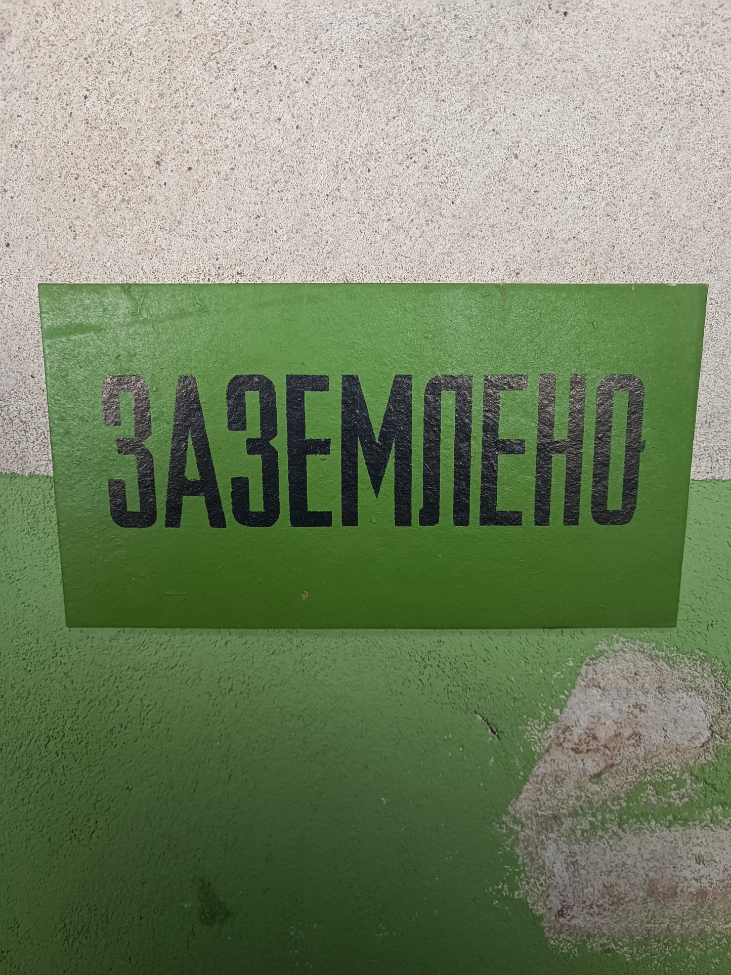 Russian Factory Sign: Заземлено