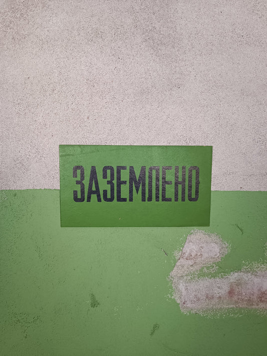 Russian Factory Sign: Заземлено