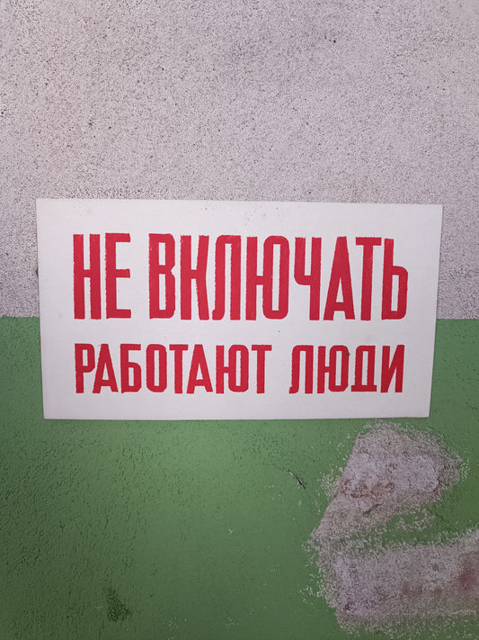 Russian Factory Sign: Не включать, работа на линии (White)