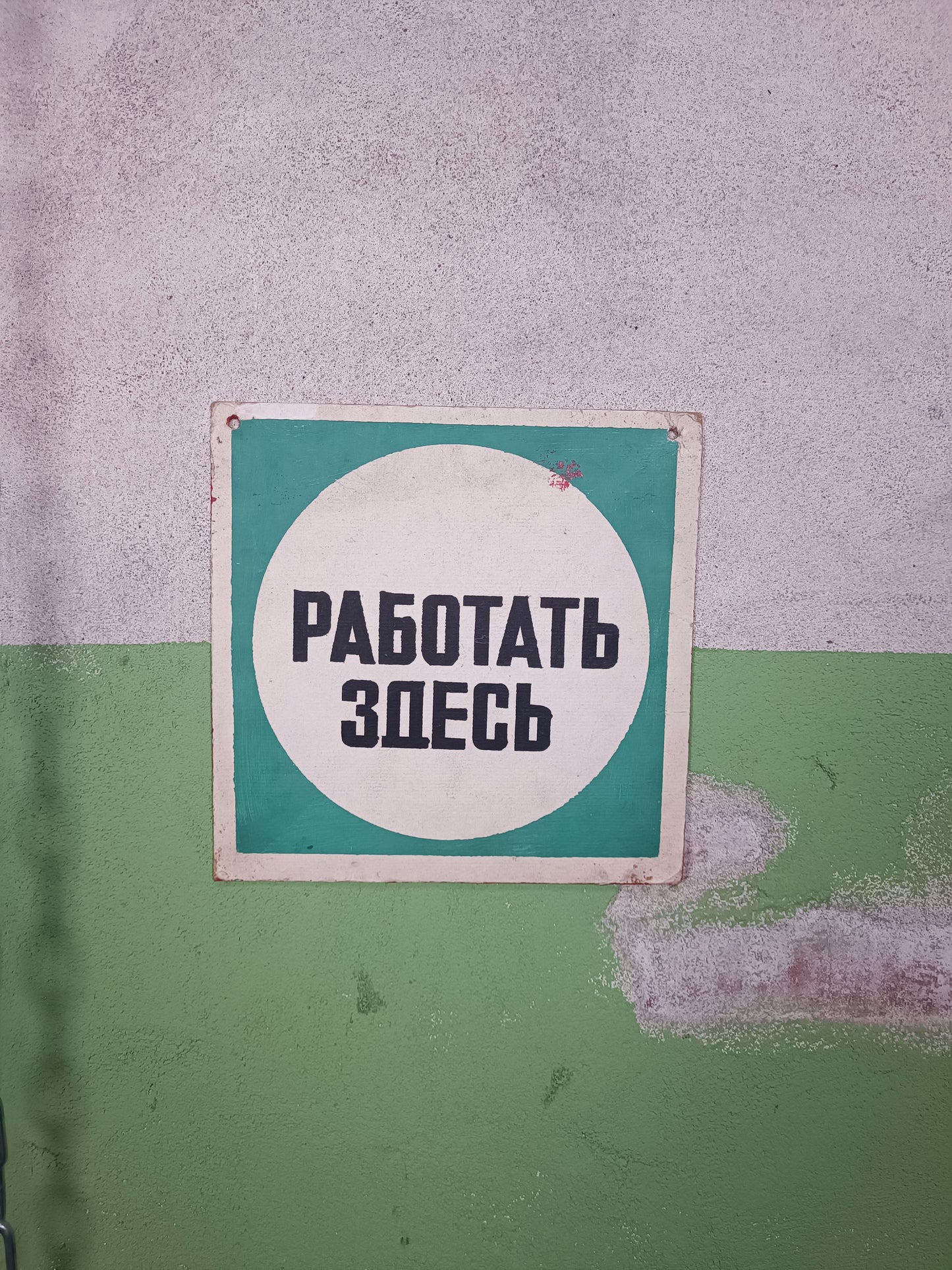 Russian Factory Sign: Работать здесь