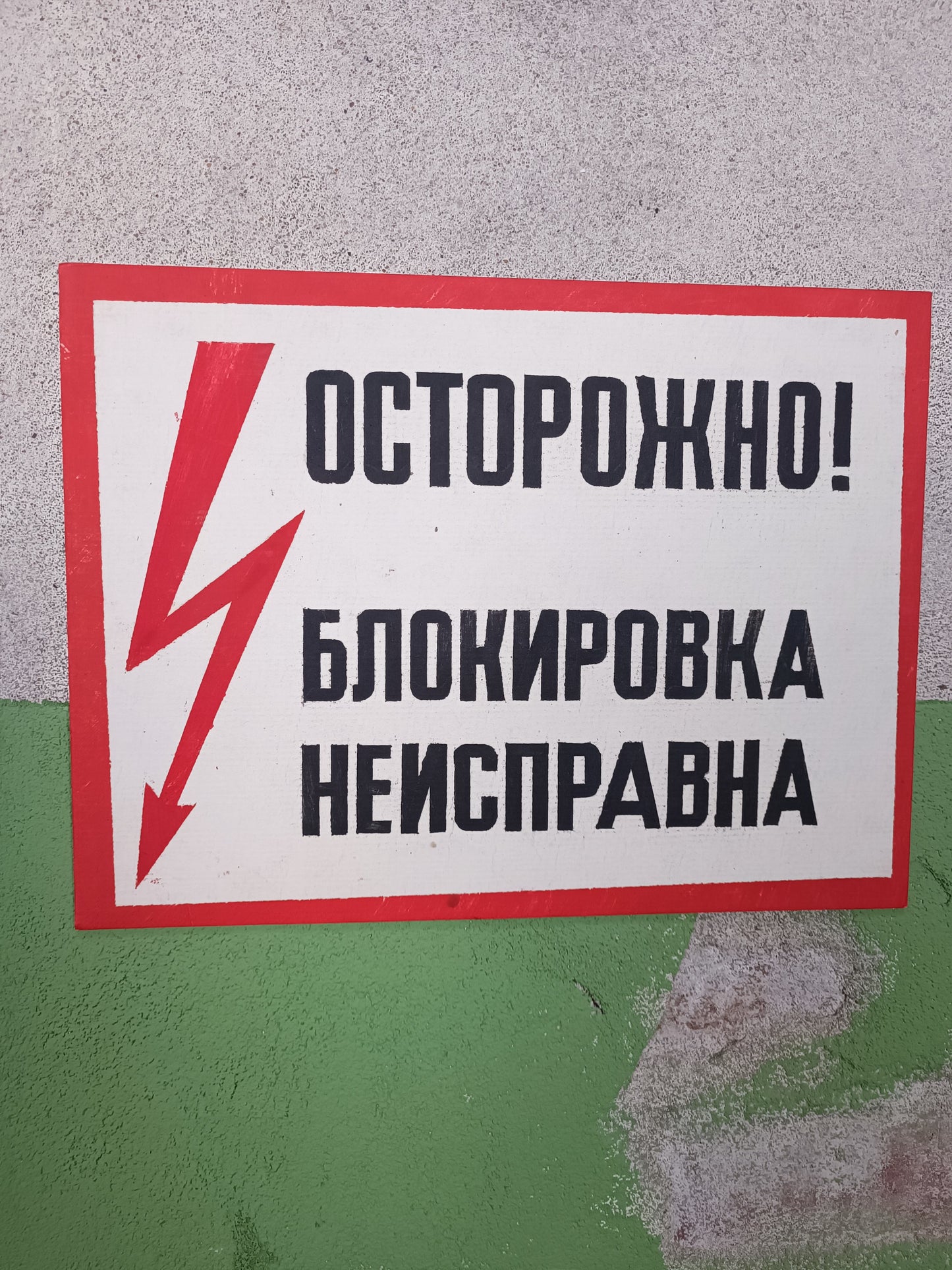 Russian Factory Sign: Осторожно! блокировка неисправна