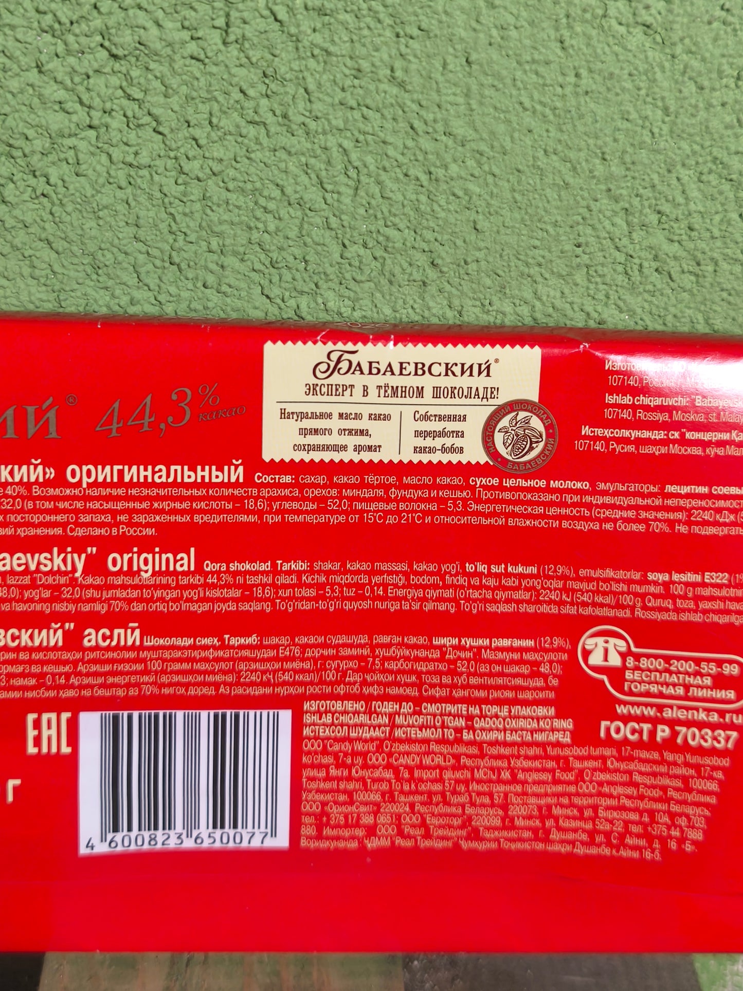 Бабаевский -Babaevskiy Dark Russian  Chocolate