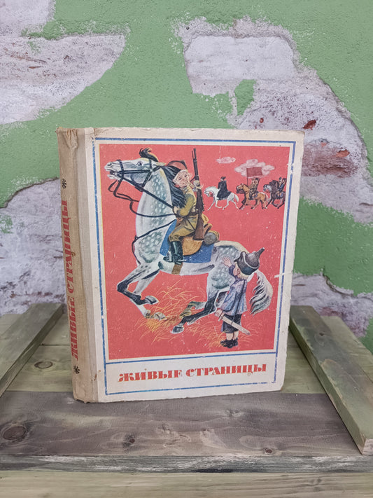 1977 Soviet book: Living Pages / Живые Страницы.