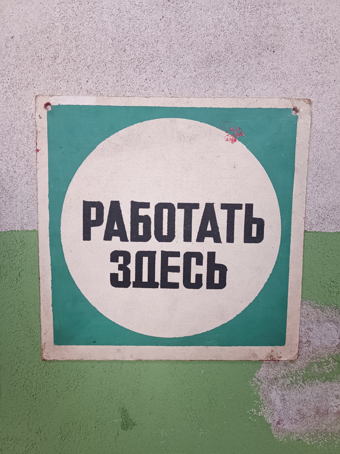 Russian Factory Sign: Работать здесь