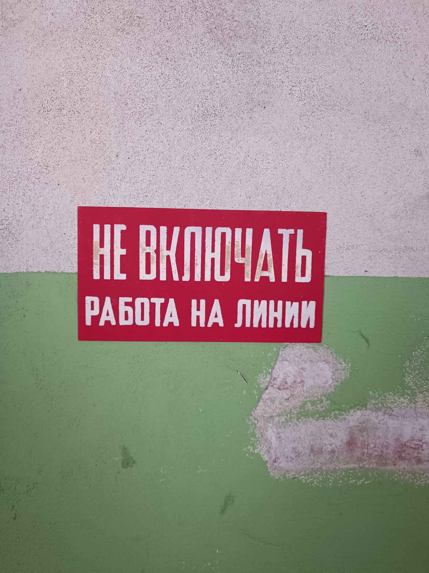 Russian Factory Sign: Не включать, работа на линии (Red)