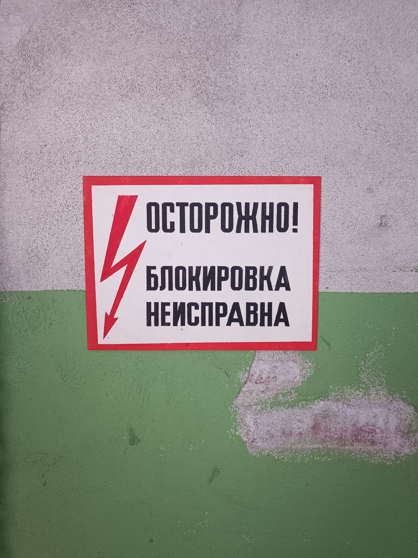 Russian Factory Sign: Осторожно! блокировка неисправна